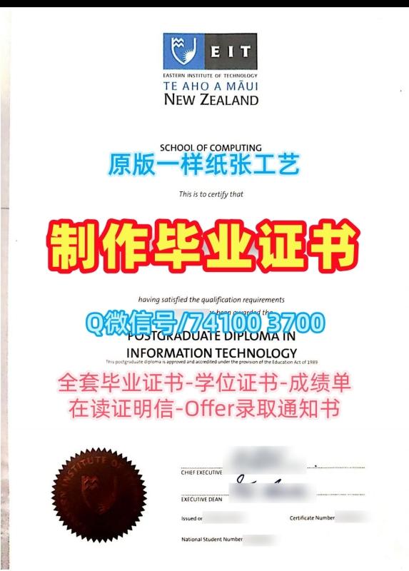 新西兰文凭毕业证怎么办理|东部理工学院硕士毕业证仿制|EIT成绩单修改1比1制作 新西兰文凭毕业证怎么办理|东部理工学院硕士毕业证仿制|EIT成绩单修改1比1制作