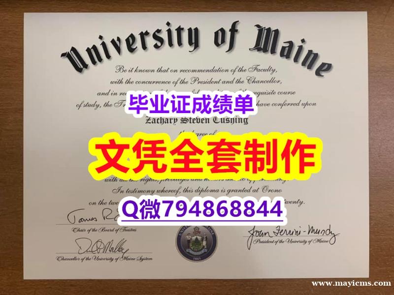 安全学历认证《UMaine学位证书留学生办理】购买研究生文凭证书 安全学历认证《UMaine学位证书留学生办理】购买研究生文凭证书