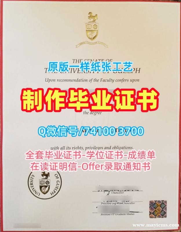 买国外学历!原版定做圭尔夫大学文凭证书加拿大U of G文凭学位证书 Office Transcript 买国外学历!原版定做圭尔夫大学文凭证书加拿大U of G文凭学位证书 Office Transcript
