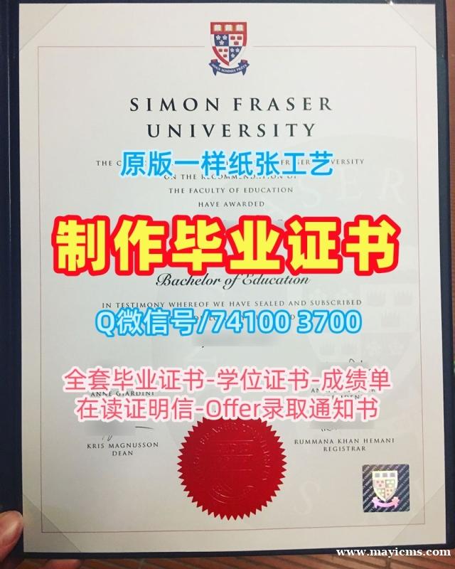 加拿大硕士学历1比1制作|西蒙弗雷泽大学毕业证书扫描件怎么办理|SFU成绩单电子版原版复制 加拿大硕士学历1比1制作|西蒙弗雷泽大学毕业证书扫描件怎么办理|SFU成绩单电子版原版复制