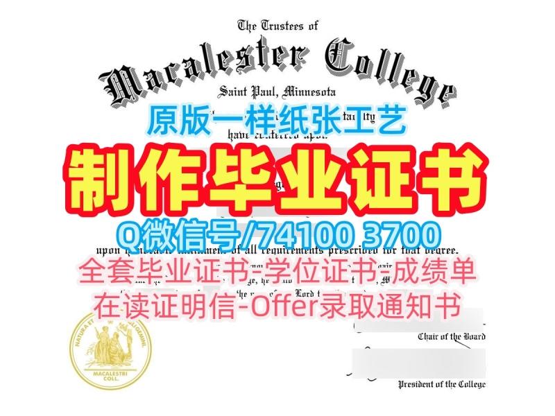 学分不够麦卡利斯特学院硕士学位证书|Macalester毕业证办Macalester College Offer letter 学分不够麦卡利斯特学院硕士学位证书|Macalester毕业证办Macalester College Offer letter