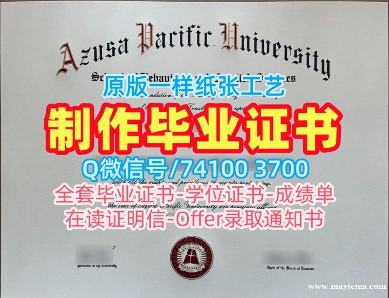 美国学历学位认证高仿/阿苏萨太平洋大学毕业证成绩单转学成绩单哪里购买APU硕士文凭证书 Azusa Pacific University Graduate Certificate 美国学历学位认证高仿/阿苏萨太平洋大学毕业证成绩单转学成绩单哪里购买APU硕士文凭证书 Azusa Pacific University Graduate Certificate