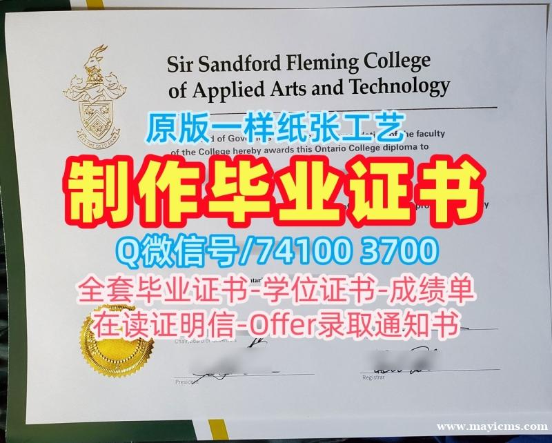 挂科办理弗莱明学院毕业完成信|Fleming本科毕业证书加急制作Fleming College Diploma 挂科办理弗莱明学院毕业完成信|Fleming本科毕业证书加急制作Fleming College Diploma