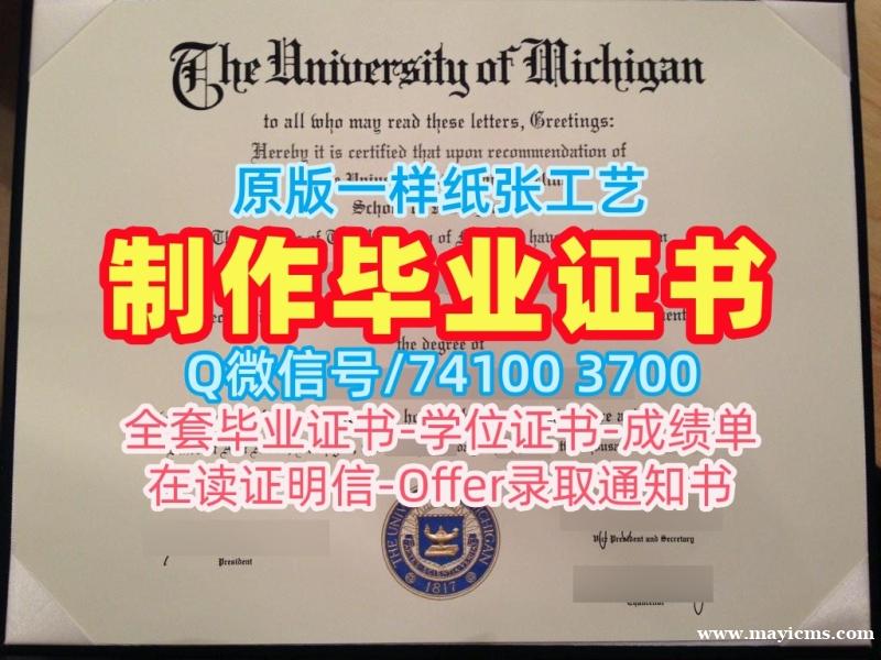 美国电子版毕业证书如何办理/密歇根大学安娜堡分校毕业证认证成绩单密封邮寄如何购买UMich文凭学历证书 University of Michigan Degree 美国电子版毕业证书如何办理/密歇根大学安娜堡分校毕业证认证成绩单密封邮寄如何购买UMich文凭学历证书 University of Michigan Degree