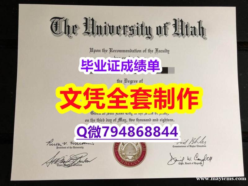造假研究生《U of U学位证书代办】造假本科成绩单 造假研究生《U of U学位证书代办】造假本科成绩单