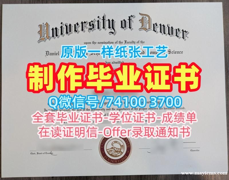 美国毕业证定做/丹佛大学毕业证认证学位证书存档可查DU文凭证书设计 University of Denver Office Transcript 美国毕业证定做/丹佛大学毕业证认证学位证书存档可查DU文凭证书设计 University of Denver Office Transcript