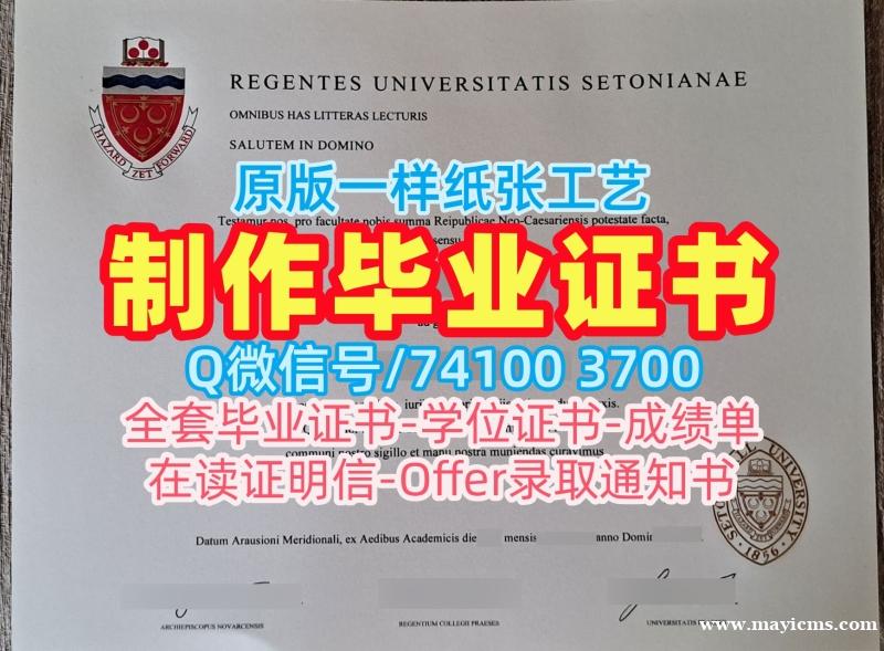美国毕业证书原版复刻/西东大学毕业证书样板学位证书哪里办理Seton Hall硕士学历 Seton Hall University Degree Certificate 美国毕业证书原版复刻/西东大学毕业证书样板学位证书哪里办理Seton Hall硕士学历 Seton Hall University Degree Certificate