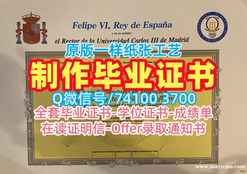 西班牙毕业证文凭认证!1比1仿制马德里卡洛斯三世大学毕业完成信西班牙UC3M本科学历证书 Academic Transcript 西班牙毕业证文凭认证!1比1仿制马德里卡洛斯三世大学毕业完成信西班牙UC3M本科学历证书 Academic Transcript