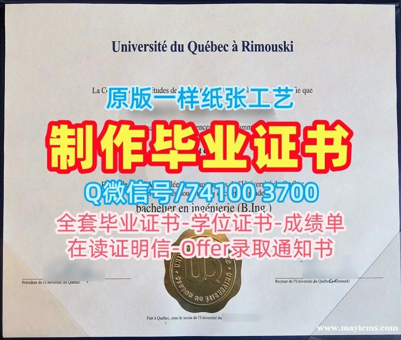 国外学历认证流程!买魁北克大学里穆斯基分校学位证加拿大UQAR学历证书 Transcript 国外学历认证流程!买魁北克大学里穆斯基分校学位证加拿大UQAR学历证书 Transcript