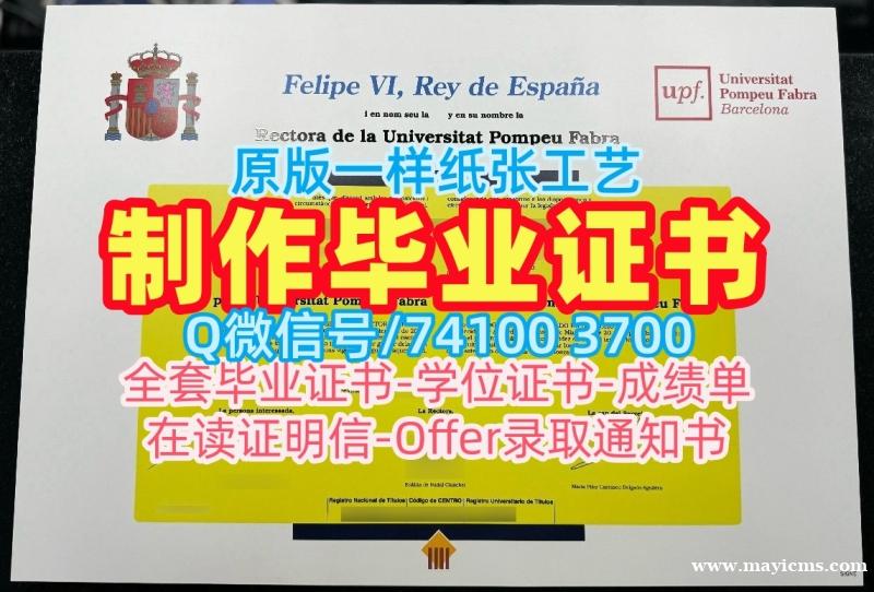 西班牙成绩单定制/庞培法布拉大学硕士毕业证书硕士学位1:1制作UPF文凭等级 Universitat Pompeu Fabra Master Degree 西班牙成绩单定制/庞培法布拉大学硕士毕业证书硕士学位1:1制作UPF文凭等级 Universitat Pompeu Fabra Master Degree