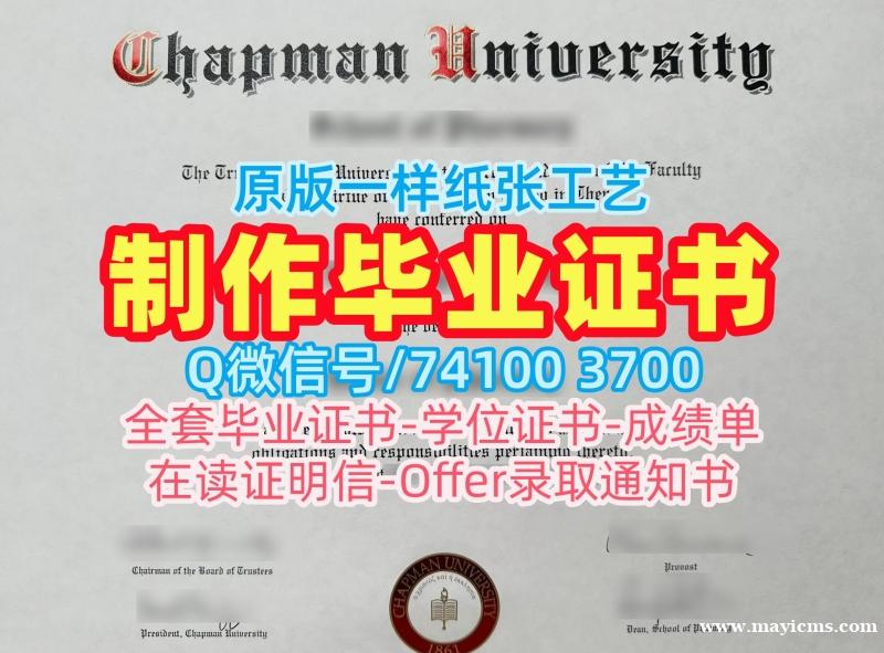 美国毕业完成信学校原版/查普曼大学本科毕业证硕士学位证书一模一样Chapman硕士学历证书 Chapman University Degree Certificate 美国毕业完成信学校原版/查普曼大学本科毕业证硕士学位证书一模一样Chapman硕士学历证书 Chapman University Degree Certificate