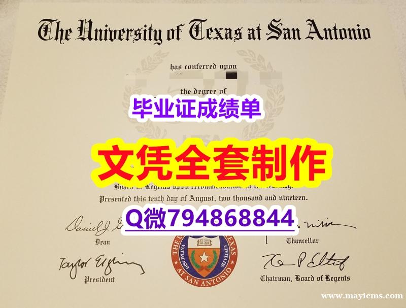 认证学历认证《UTSA学位证书靠谱吗?】造假本科假学历 认证学历认证《UTSA学位证书靠谱吗?】造假本科假学历