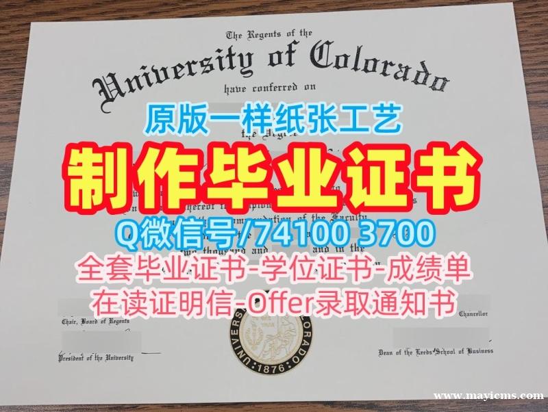 1比1定做科罗拉多大学博尔德分校学位证书|CU Boulder成绩单原版仿制University of Colorado Boulder Bachloer Degree 1比1定做科罗拉多大学博尔德分校学位证书|CU Boulder成绩单原版仿制University of Colorado Boulder Bachloer Degree