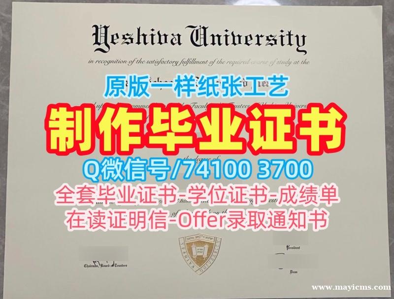 美国硕士毕业证书在线办理/叶史瓦大学毕业证双学位证书永久可查Yeshiva本科学历 Yeshiva University Degree 美国硕士毕业证书在线办理/叶史瓦大学毕业证双学位证书永久可查Yeshiva本科学历 Yeshiva University Degree