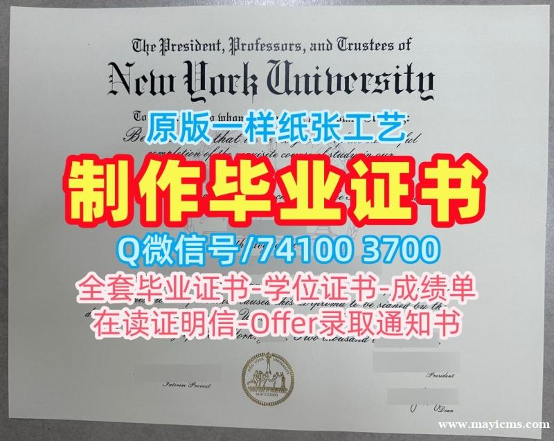 美国研究生文凭证书哪里卖|纽约大学硕士毕业证1比1制作|NYU学位证书实拍图学校原版 美国研究生文凭证书哪里卖|纽约大学硕士毕业证1比1制作|NYU学位证书实拍图学校原版