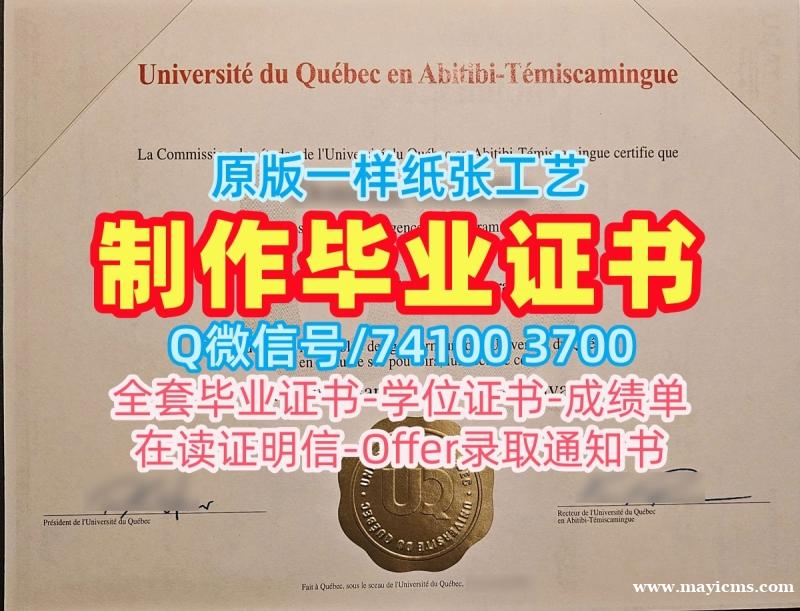 1:1制作魁北克大学阿比蒂彼-特米斯卡明分校学位证|UQAT硕士毕业证书1比1定做Université du Québec en Abitibi-Témiscamingue Degree 1:1制作魁北克大学阿比蒂彼-特米斯卡明分校学位证|UQAT硕士毕业证书1比1定做Université du Québec en Abitibi-Témiscamingue Degree