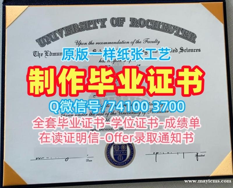 美国学位证书原版仿制/罗切斯特大学毕业证书PDF电子版学位证书范本在线办理Rochester文凭证书设计 University of Rochester Graduate Certificate 美国学位证书原版仿制/罗切斯特大学毕业证书PDF电子版学位证书范本在线办理Rochester文凭证书设计 University of Rochester Graduate Certificate