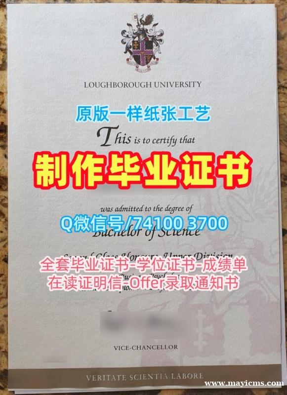 国外大学文凭办理!论文没过拉夫堡大学在读证明信英国LU研究生文凭证书 Master Diploma 国外大学文凭办理!论文没过拉夫堡大学在读证明信英国LU研究生文凭证书 Master Diploma