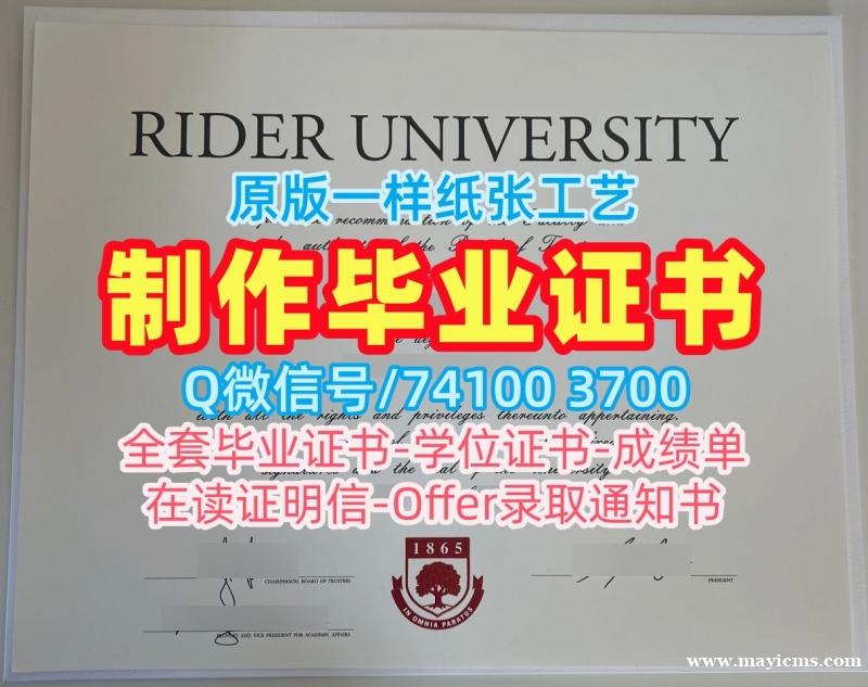 买外国学历学位证书!官方认证莱德大学本科文凭证书美国Rider本科学历 Bachloer Degree 买外国学历学位证书!官方认证莱德大学本科文凭证书美国Rider本科学历 Bachloer Degree