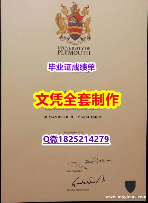 什么是文凭证书【Plymouth文凭证书书影本办理】造假本科毕业证 什么是文凭证书【Plymouth文凭证书书影本办理】造假本科毕业证