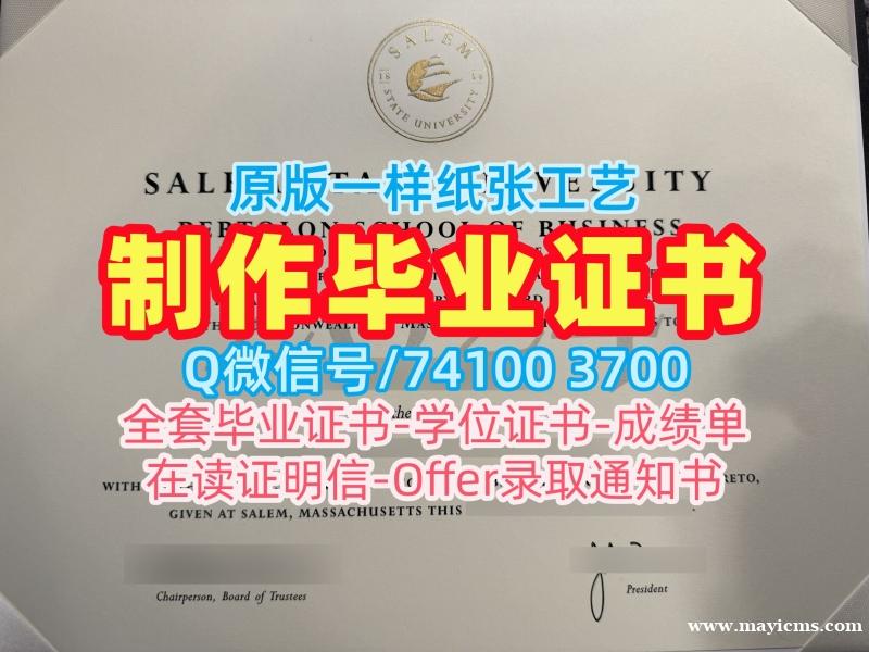 美国文凭等级办|塞勒姆州立大学毕业证书样板一模一样|Salem State毕业成绩单哪里卖 美国文凭等级办|塞勒姆州立大学毕业证书样板一模一样|Salem State毕业成绩单哪里卖