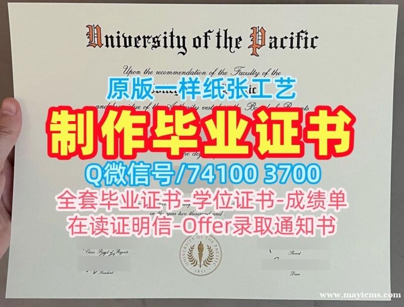 美国本科毕业证书定制/太平洋大学电子版毕业证书学位证书电子版1:1制作UOP硕士学历 University of the Pacific Master Diploma 美国本科毕业证书定制/太平洋大学电子版毕业证书学位证书电子版1:1制作UOP硕士学历 University of the Pacific Master Diploma