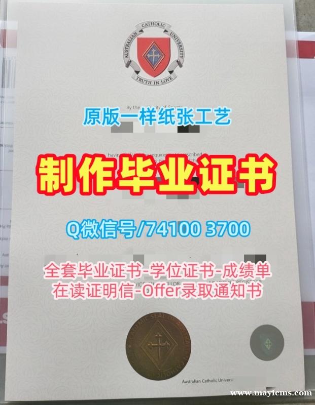 澳洲毕业证成绩单!快速制作澳大利亚天主教大学在读证明信澳洲ACU本科学历证书 Bachelor Diploma 澳洲毕业证成绩单!快速制作澳大利亚天主教大学在读证明信澳洲ACU本科学历证书 Bachelor Diploma