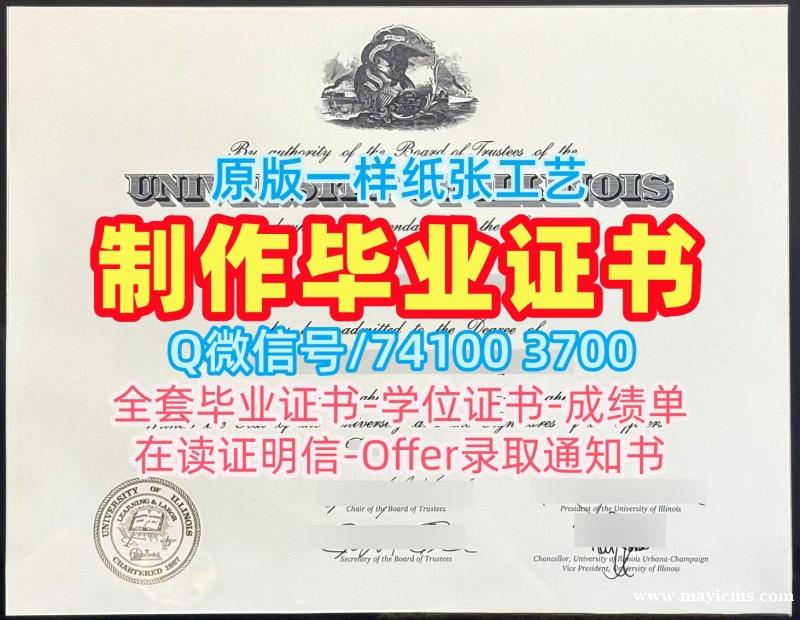 美国本科文凭永久可查|伊利诺伊大学厄巴纳-香槟分校研究生毕业证办理|UIUC双学位证书官方认证 美国本科文凭永久可查|伊利诺伊大学厄巴纳-香槟分校研究生毕业证办理|UIUC双学位证书官方认证