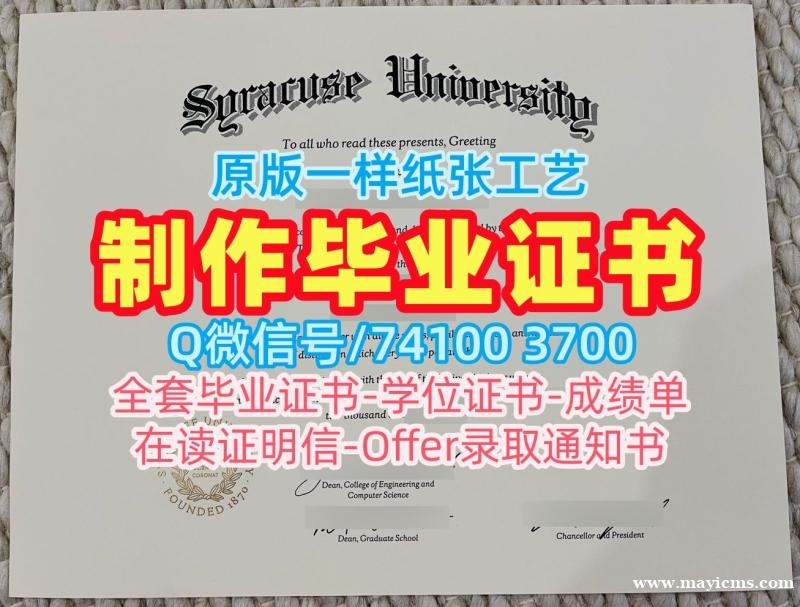 美国硕士文凭证书做/雪城大学毕业证书范本成绩单修改加急办理Syracuse研究生文凭证书 Syracuse University Transcript 美国硕士文凭证书做/雪城大学毕业证书范本成绩单修改加急办理Syracuse研究生文凭证书 Syracuse University Transcript