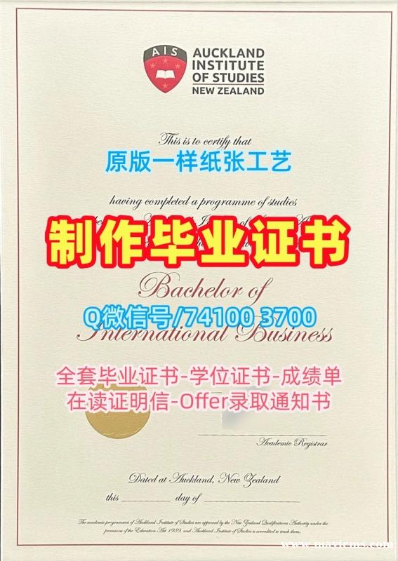 新西兰文凭等级急速办理|奥克兰商学院毕业证书扫描件开除|AIS成绩单分数修改原版制作 新西兰文凭等级急速办理|奥克兰商学院毕业证书扫描件开除|AIS成绩单分数修改原版制作