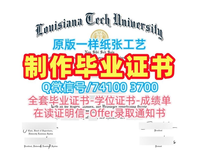 学位证补办!真实可查路易斯安那理工大学文凭证书美国Louisiana Tech本科文凭证书 Bachloer Degree 学位证补办!真实可查路易斯安那理工大学文凭证书美国Louisiana Tech本科文凭证书 Bachloer Degree