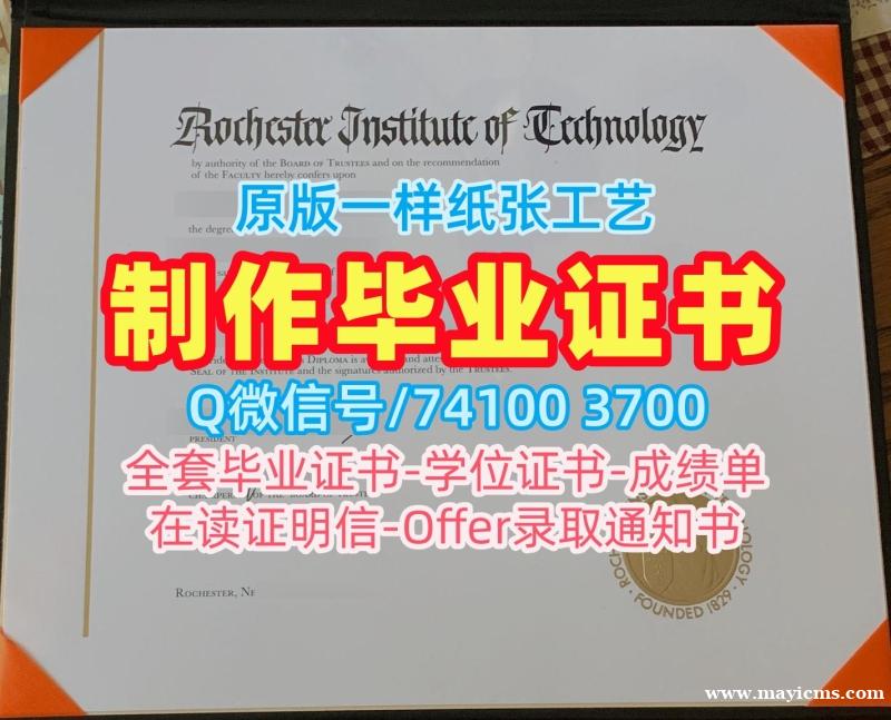 美国学位证原版定做/罗切斯特理工学院本科毕业证书学位证书扫描件仿制RIT硕士学历 Rochester Institute of Technology Degree Certificate 美国学位证原版定做/罗切斯特理工学院本科毕业证书学位证书扫描件仿制RIT硕士学历 Rochester Institute of Technology Degree Certificate