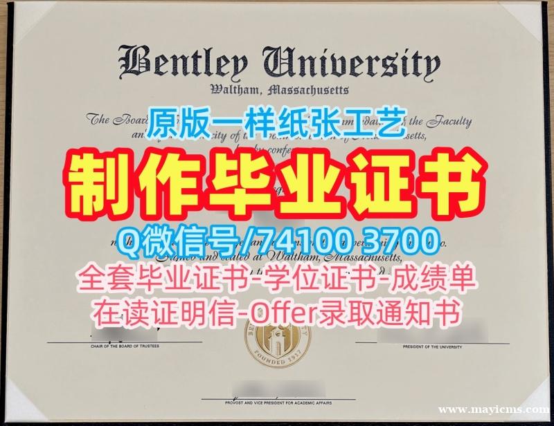 美国文凭学位证书哪里办理|本特利大学毕业证电子图高仿|Bentley学位证书扫描件哪里买 美国文凭学位证书哪里办理|本特利大学毕业证电子图高仿|Bentley学位证书扫描件哪里买