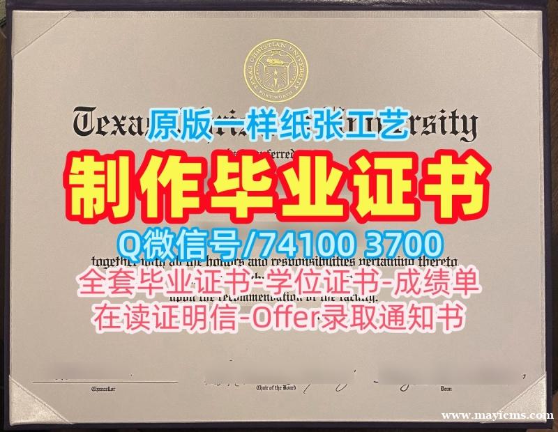 美国文凭毕业证1:1制作|德克萨斯基督教大学毕业证书范本1比1定做|TCU成绩单修改原版定做 美国文凭毕业证1:1制作|德克萨斯基督教大学毕业证书范本1比1定做|TCU成绩单修改原版定做