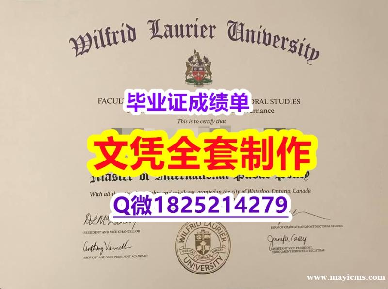 假文凭制作❤️【WLU文凭证书留信网认证】伪造文凭证书 假文凭制作❤️【WLU文凭证书留信网认证】伪造文凭证书