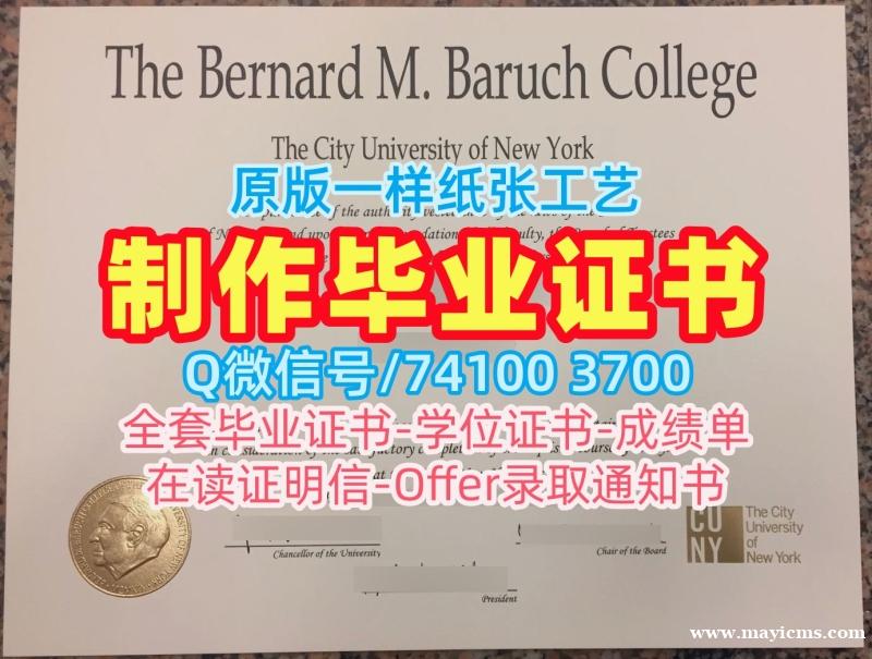 美国成绩单1:1制作/纽约市立大学巴鲁克学院毕业证书案例双学位证书原版定做Baruch学历学位证书 Baruch College Diploma 美国成绩单1:1制作/纽约市立大学巴鲁克学院毕业证书案例双学位证书原版定做Baruch学历学位证书 Baruch College Diploma