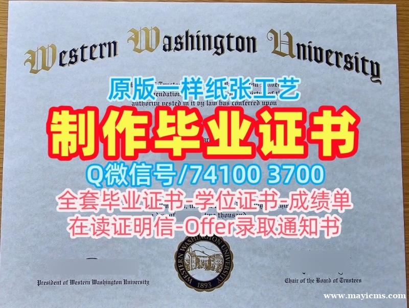 美国文凭!1比1复刻西华盛顿大学硕士毕业证书美国WWU文凭证书英文 Academic Transcript 美国文凭!1比1复刻西华盛顿大学硕士毕业证书美国WWU文凭证书英文 Academic Transcript