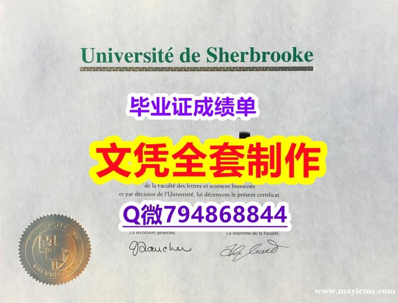 补办本科毕业证《Sherbrooke学位证书在哪里可以买】国外大学有毕业证 补办本科毕业证《Sherbrooke学位证书在哪里可以买】国外大学有毕业证