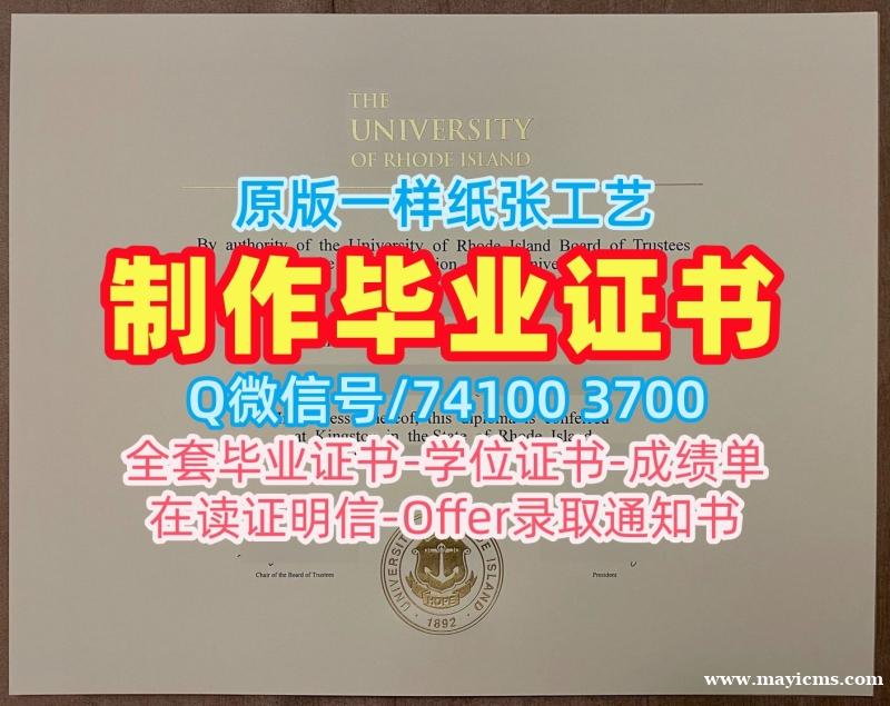 加急办理罗德岛大学硕士学位证书|URI学历学位认证原版定制University of Rhode Island Graduate Certificate 加急办理罗德岛大学硕士学位证书|URI学历学位认证原版定制University of Rhode Island Graduate Certificate