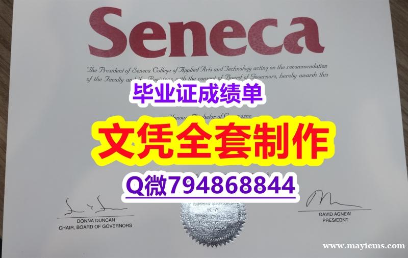 造假研究生《Seneca学位证书永久存档】办理文凭证书 造假研究生《Seneca学位证书永久存档】办理文凭证书