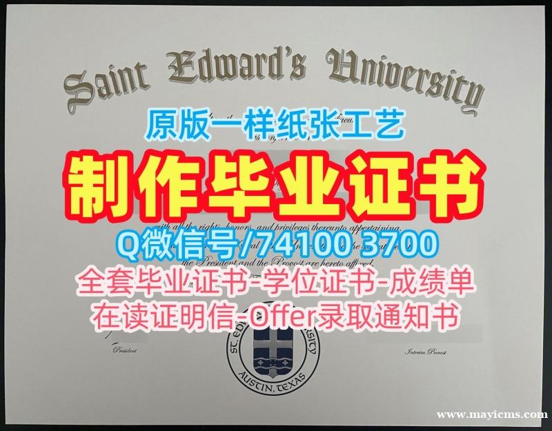 1比1仿制圣爱德华大学文凭学历认证|St. Edward's电子版成绩单1比1复刻St. Edward's University Offer letter 1比1仿制圣爱德华大学文凭学历认证|St. Edward's电子版成绩单1比1复刻St. Edward's University Offer letter