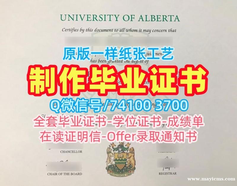 加拿大学历证书在线购买|阿尔伯塔大学毕业证书扫描件原版复刻|UA学位证书案例原版定做 加拿大学历证书在线购买|阿尔伯塔大学毕业证书扫描件原版复刻|UA学位证书案例原版定做