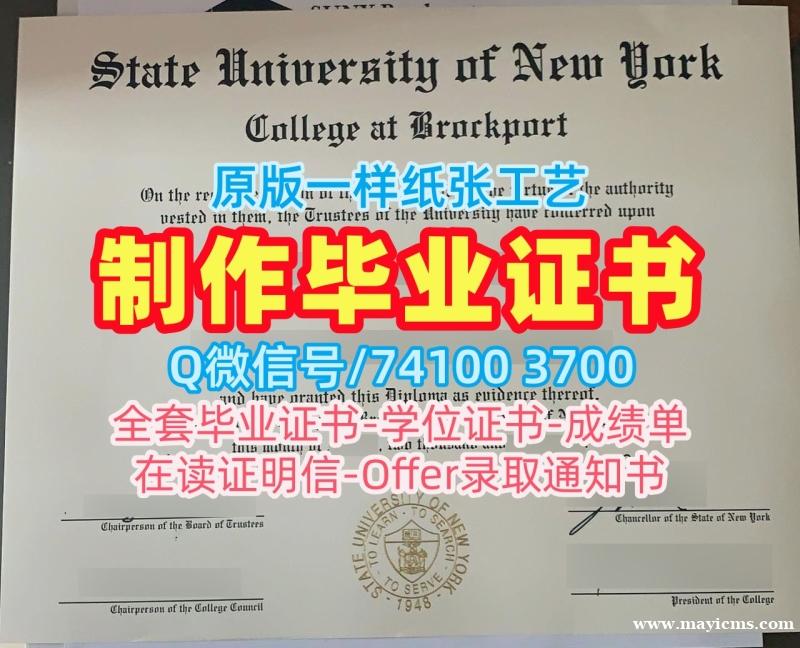 美国文凭办理!哪里卖纽约州立大学布洛克波特学院硕士文凭证书美国Brockport本科文凭证书 Bachelor Diploma 美国文凭办理!哪里卖纽约州立大学布洛克波特学院硕士文凭证书美国Brockport本科文凭证书 Bachelor Diploma