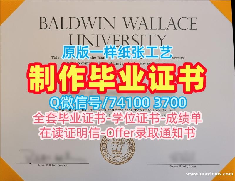 存档可查鲍德温华莱士大学硕士文凭证书|BW本科毕业证书如何办理Baldwin Wallace University admission letter 存档可查鲍德温华莱士大学硕士文凭证书|BW本科毕业证书如何办理Baldwin Wallace University admission letter