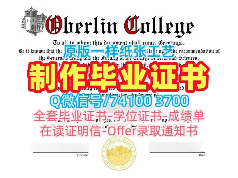美国电子版毕业证书原版制作/欧柏林学院硕士毕业证书电子版学位证书论文没过Oberlin研究生文凭证书 Oberlin College admission letter 美国电子版毕业证书原版制作/欧柏林学院硕士毕业证书电子版学位证书论文没过Oberlin研究生文凭证书 Oberlin College admission letter