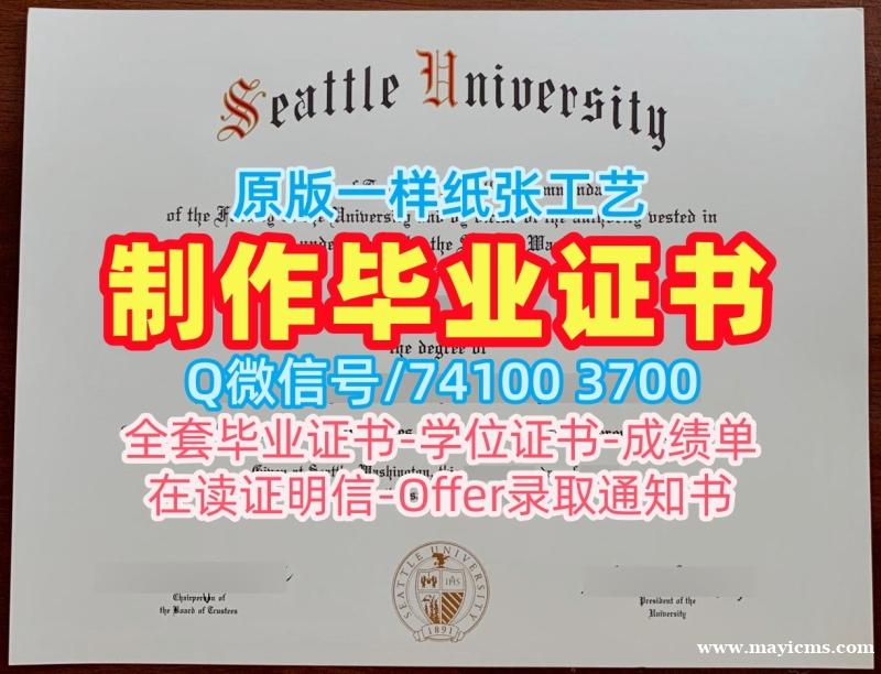 美国学位证挂科办理/西雅图大学研究生毕业证学位证书出售Seattle U学历学位证书 Seattle University Degree 美国学位证挂科办理/西雅图大学研究生毕业证学位证书出售Seattle U学历学位证书 Seattle University Degree