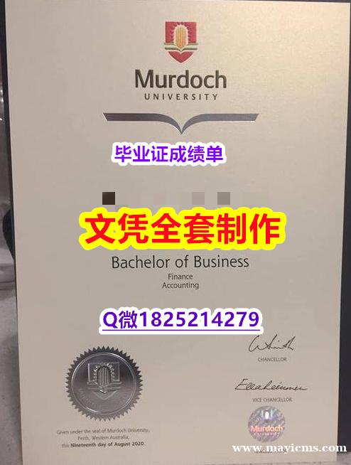 造假学士文凭证书【Murdoch文凭证书质量保证】造假学士毕业证 造假学士文凭证书【Murdoch文凭证书质量保证】造假学士毕业证