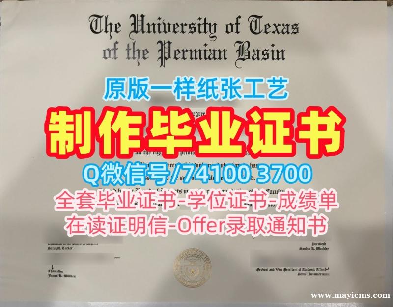 办理国外毕业证学位证!如何购买德克萨斯大学二叠纪盆地分校本科文凭证书美国UTPB文凭证书实拍图 Bachloer Degree 办理国外毕业证学位证!如何购买德克萨斯大学二叠纪盆地分校本科文凭证书美国UTPB文凭证书实拍图 Bachloer Degree