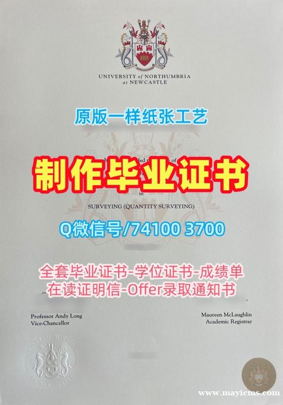 英国硕士文凭证书快速制作|诺森比亚大学本科毕业证1比1仿制|NorthumbriaPDF版成绩单在线购买 英国硕士文凭证书快速制作|诺森比亚大学本科毕业证1比1仿制|NorthumbriaPDF版成绩单在线购买