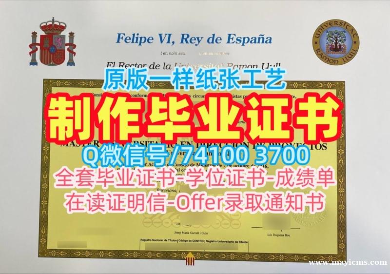 西班牙文凭英文如何办理|拉蒙鲁尔大学毕业证书样板哪里买|URL学位证书电子版如何购买 西班牙文凭英文如何办理|拉蒙鲁尔大学毕业证书样板哪里买|URL学位证书电子版如何购买